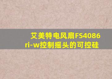 艾美特电风扇FS4086ri-w控制摇头的可控硅