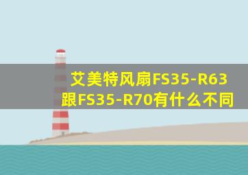 艾美特风扇FS35-R63跟FS35-R70有什么不同