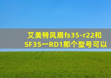 艾美特风扇fs35-r22和SF35一RD1那个型号可以
