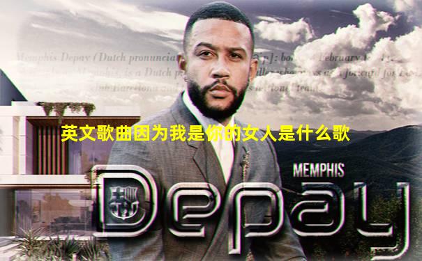 英文歌曲因为我是你的女人是什么歌