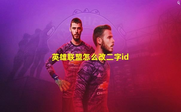 英雄联盟怎么改二字id