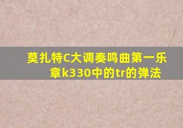莫扎特C大调奏鸣曲第一乐章k330中的tr的弹法