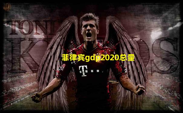 菲律宾gdp2020总量