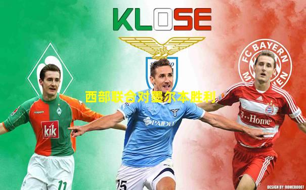 西部联合对墨尔本胜利