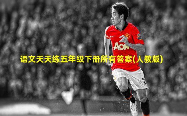语文天天练五年级下册所有答案(人教版)