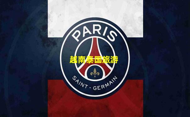 越南泰国旅游