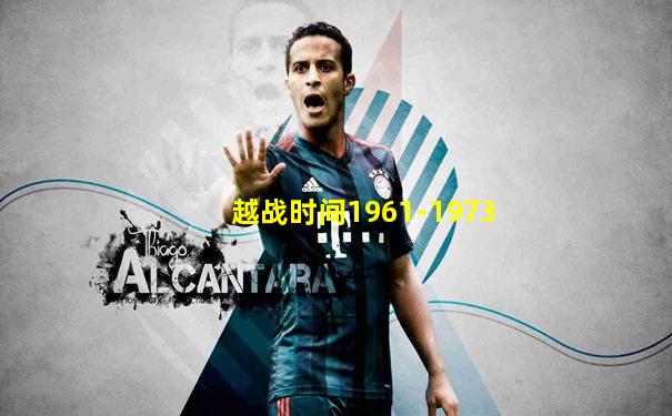 越战时间1961-1973