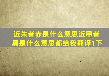 近朱者赤是什么意思近墨者黑是什么意思都给我翻译1下