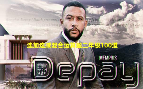 连加连减混合运算题二年级100道