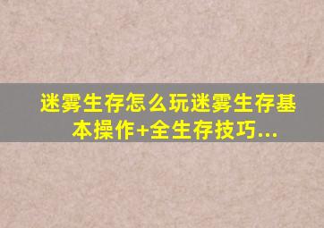 迷雾生存怎么玩迷雾生存基本操作+全生存技巧...