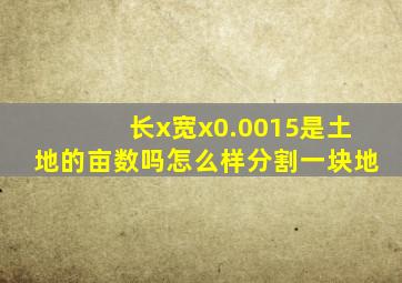 长x宽x0.0015是土地的亩数吗怎么样分割一块地
