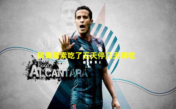 阿奇霉素吃了五天停几天再吃