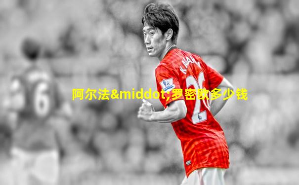 阿尔法·罗密欧多少钱