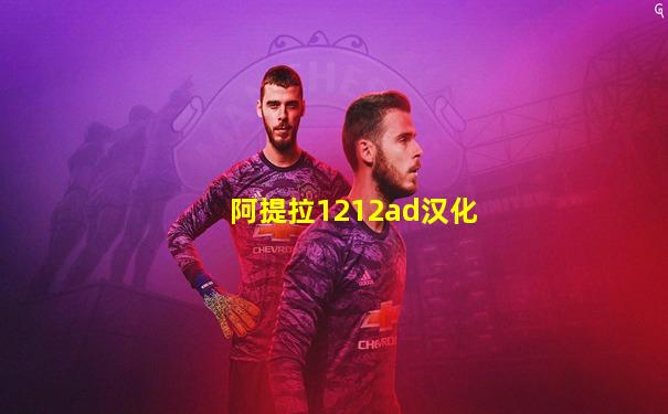 阿提拉1212ad汉化