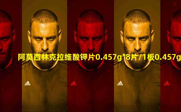 阿莫西林克拉维酸钾片0.457g*8片/1板0.457g*8片/1板