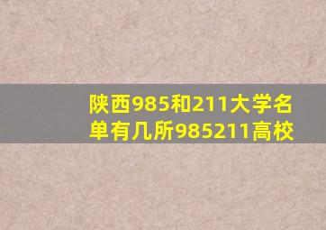 陕西985和211大学名单有几所985211高校