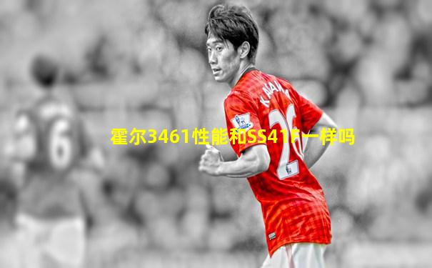 霍尔3461性能和SS41F一样吗