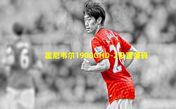 霍尼韦尔1900GHD-2设置条码