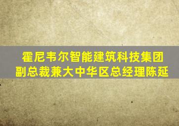 霍尼韦尔智能建筑科技集团副总裁兼大中华区总经理陈延