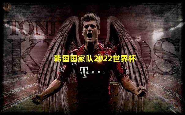 韩国国家队2022世界杯