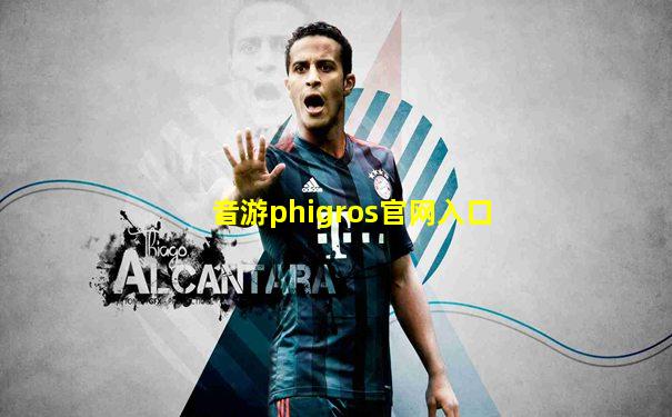 音游phigros官网入口