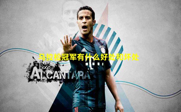 马拉松冠军有什么好处和坏处