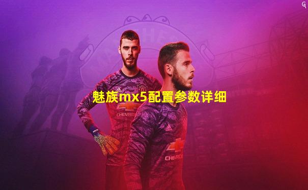 魅族mx5配置参数详细