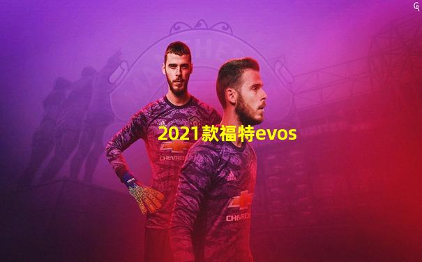 2021款福特evos