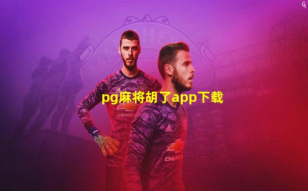 pg麻将胡了app下载