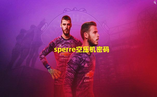 sperre空压机密码
