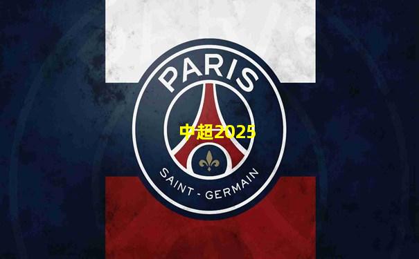 中超2025