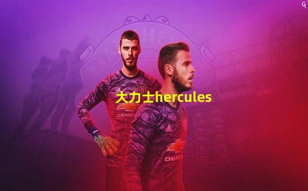 大力士hercules