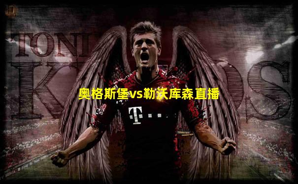 奥格斯堡vs勒沃库森直播