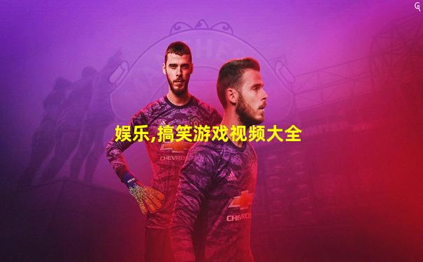 娱乐,搞笑游戏视频大全