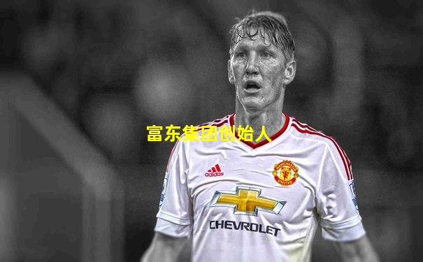 富东集团创始人