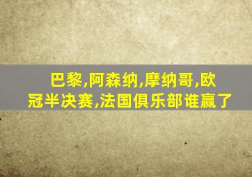 巴黎,阿森纳,摩纳哥,欧冠半决赛,法国俱乐部谁赢了