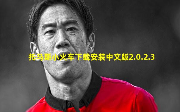 托马斯小火车下载安装中文版2.0.2.3