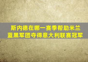 斯内德在哪一赛季帮助米兰蓝黑军团夺得意大利联赛冠军