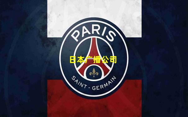 日本广播公司