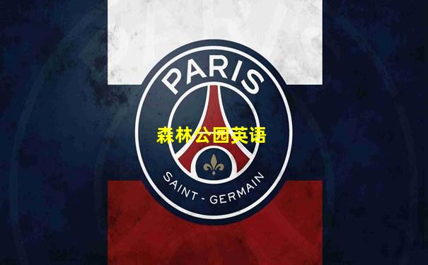 森林公园英语