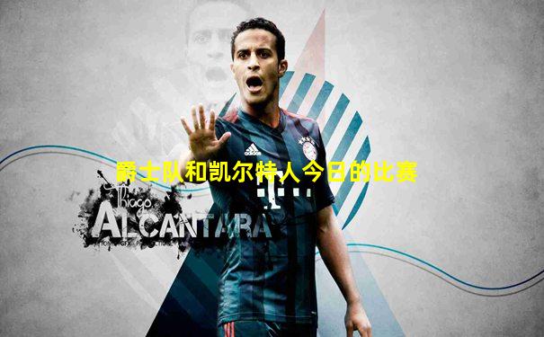 爵士队和凯尔特人今日的比赛