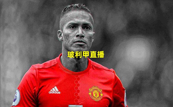玻利甲直播