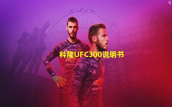 科隆UFC300说明书