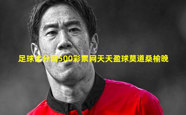 足球比分网500彩票网天天盈球莫道桑榆晚