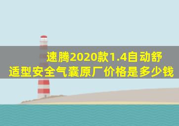 速腾2020款1.4自动舒适型安全气囊原厂价格是多少钱
