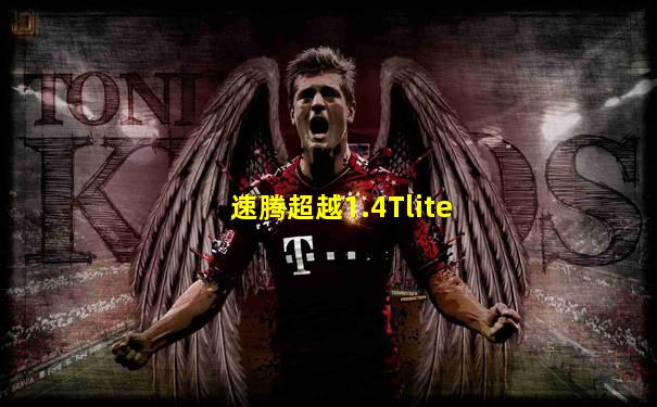 速腾超越1.4Tlite