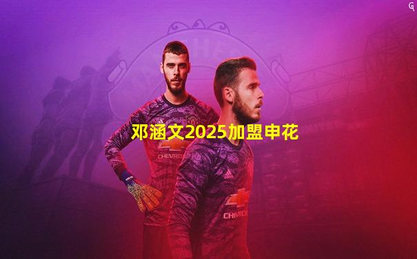 邓涵文2025加盟申花