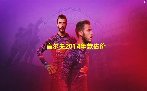 高尔夫2014年款估价